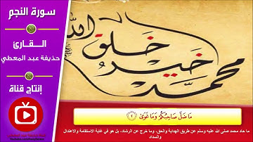 تلاوة سورة النجم من آية (1) إلى آية (10)