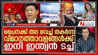 ശ്രീലങ്കയിലെ വിമാനത്താവളങ്ങളുടെ നടത്തിപ്പിന് ഇനി ഭാരതം |  Mattala Rajapaksa International Airport