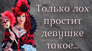 видео: Такие 5 поступков девушки простит ЛОХ. И что значит прощение плевка в душу? картинка: Такие 5 поступков девушки простит ЛОХ. И что значит прощение плевка в душу?