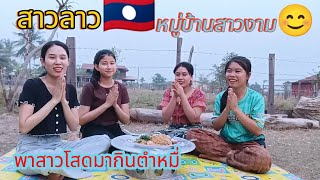 สาวลาว🇱🇦มีแต่คนตาฮักเด้อมาเพิ่มอีกคนหนึ่งกินตำหมี่.หัวเราะทั้งคลิป🤣.สาวหงส?