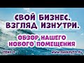 Свой бизнес. Взгляд изнутри 🍀 Теория и практика своего дела от ТакКруто 🍀 Аренда помещения