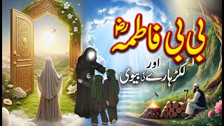 Full Bibi Fatima Se Pehle Lakadhare Ki Biwi Jannat Me Kyun Jayegi | Islamic Moral Story News