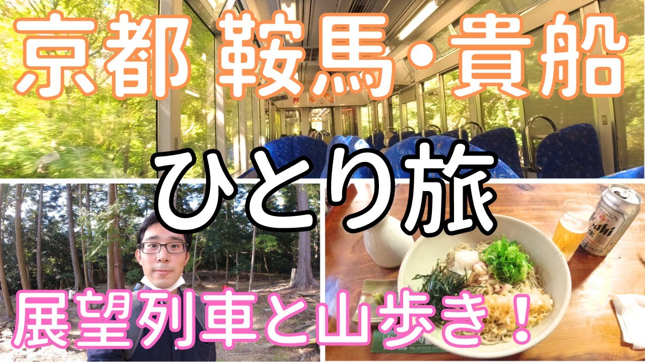【京都 鞍馬・貴船】鞍馬から貴船へ横断山歩き！　男ひとり旅VLOG（叡山電車きらら）
