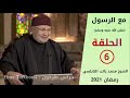 مع الرسول - الحلقة (6) فضيلة الشيخ الدكتور محمد راتب النابلسي || رمضان 2021