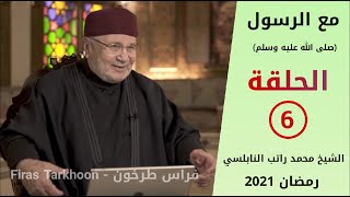 مع الرسول - الحلقة (6) فضيلة الشيخ الدكتور محمد راتب النابلسي || رمضان 2021