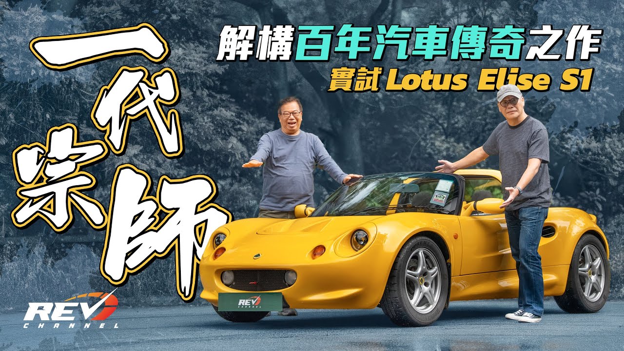 Lotus Elise S1 雖然只有120匹馬力 接近零設備 駕駛樂趣卻滿分的英國經典小跑車 每位車迷都肯定一試難忘 #REVchannel