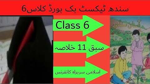 Sindhi class 6 chapter 11 khulasa|asan Sindhi class 6 chapter 11 khulasa|اسلامي سربراھ کانفرنس خلاصھ