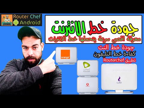 معرفة اقصى سرعة يتحملها خط الانترنت جودة خط النت كفاءة خط التليفون الارضي تطبيق 