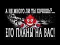 ЕГО РЕАЛЬНЫЕ планы на ВАС! Честно и без иллюзий! Гадание онлайн