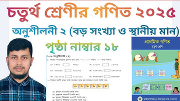 চতুর্থ শ্রেণির গণিত অধ্যায় ১|| বড় সংখ্যা ও স্থানীয় মান || পৃষ্ঠা নং ১৮||Class 4 Math page 18