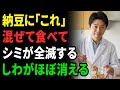 納豆に「これ」混ぜると効果が10倍に。シミ・シワがほぼ消滅して肌が30歳若返る。