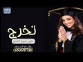 شيلة تخرج بنات 2022 أفخم شيلة تخرج مليون مبروك التخرج والنجاح حماسية