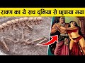 रावण का ये सच जो रामायण में छुपाया गया 15 Proof of Ramayana that you Don't know