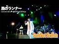 「風のランナー」@SunSet Swish Live Tour あんかい 2025 in Tokyo