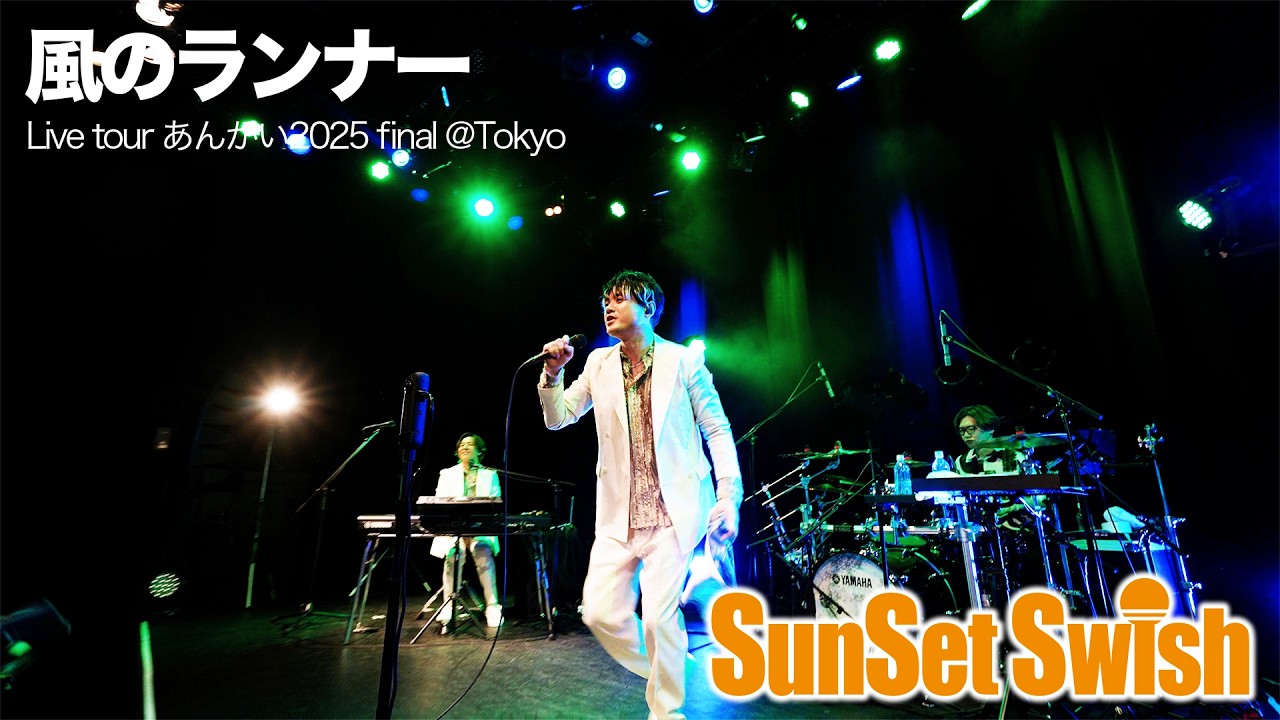 「風のランナー」@SunSet Swish Live Tour あんかい 2025 in Tokyo