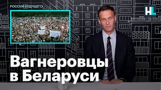 Навальный о последних событиях в Беларуси