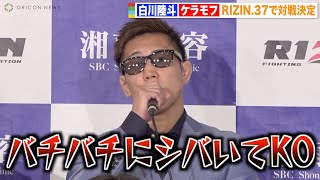 【RIZIN.37】白川陸斗、“強敵”ケラモフをバチバチに挑発「僕の踏み台」9ヶ月ぶりRIZIN参戦に闘志燃やす　『RIZIN.37』対戦カード発表記者会見