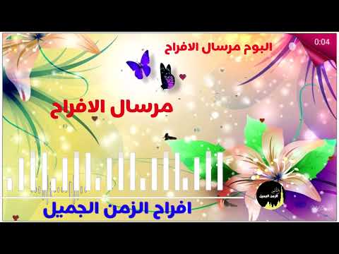 مرسال الافراح