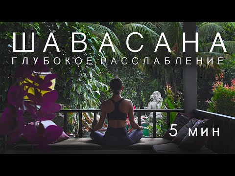 ШАВАСАНА. ГЛУБОКОЕ РАССЛАБЛЕНИЕ. МЕДИТАЦИЯ. 5 МИНУТ.