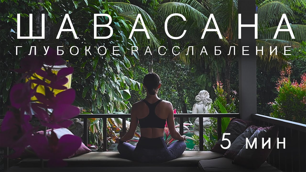 ШАВАСАНА. ГЛУБОКОЕ РАССЛАБЛЕНИЕ. МЕДИТАЦИЯ. 5 МИНУТ. - YouTube