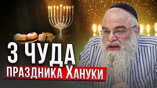 3 чуда праздника Ханука. Рав Шая Гиссер