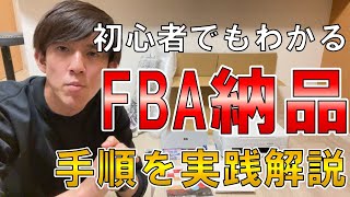 【Amazonせどり】初心者向け！準備～FBA納品の手順を解説【２０２２年最新】【せどり初心者】