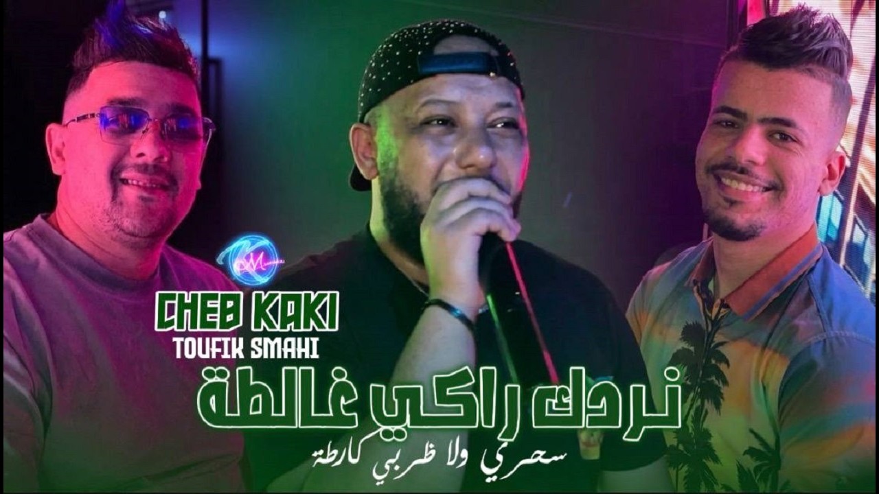Cheb Kaki 2026 Nrodek Raki Ghalta سحري ولاضربي كارطة l Ft .Toufik Smahi (  Neptuno Plus )