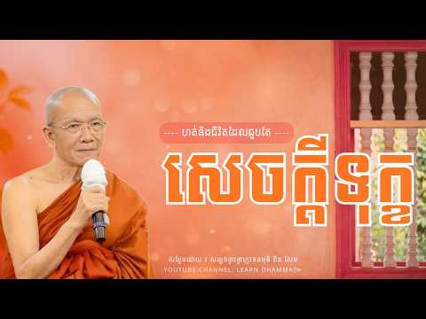 ហត់និងជីវិតដែលជួបតែសេចក្តីទុក្ខ​ || សម្តែង​ដោយ ៖ សម្ដេចព្រះព្រហ្មរតនមុនិ ពិន សែម - #LEARN DHAMMA៚