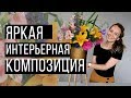 Интерьерная композиция // флористика для начинающих // Summer flowers floral design tutorial