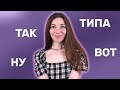 10 of the Most Common Russian Filler Words