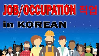 JOB IN KOREAN 직업 - Korean Vocabulary AJ PAKNERS
