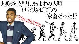 【そんな馬鹿な】動物、植物、人間の家畜化