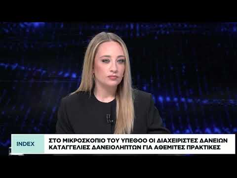 Στο μικροσκόπιο του ΥΠΕΘΟΟ διαχειριστές δανείων - Καταγγελίες δανειοληπτών για αθέμιτες πρακτικές