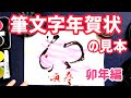 【卯年年賀状①】超簡単！絵心なくても大丈夫！筆文字年賀状の見本・お手本｜書道｜毛筆｜書道パフォーマンス｜年賀はがき｜絵手紙｜Japanese calligraphy｜