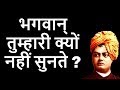 Swami Vivekananda Why God Is Not Listening to Your Prayers?” स्वामी विवेकानंद