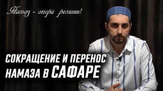 Сокращение и перенос намаза в сафаре. Махмуд Хизриев