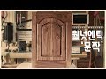 우드로이현[컨텐츠] 월넛 엔틱문짝 제작(walnut a door opener) woodro leehyun education 목공 목공방 diy