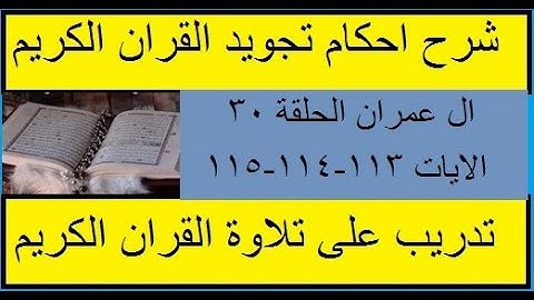 سورة ال عمران شرح احكام تجويد القران الكريم