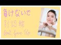 [中日歌詞/Eng Lyrics] 上白石萌音 (Kamishiraishi Mone) - 負けないで(別認輸 / Don't Give Up)