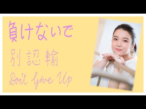 [中日歌詞/Eng Lyrics] 上白石萌音 (Kamishiraishi Mone) － 負けないで（別認輸 / Don't Give Up）