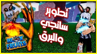 بلوكس فروت : كيف تطور أسلوب سانجي وأسلوب البرق اليكتريك | ROBLOX