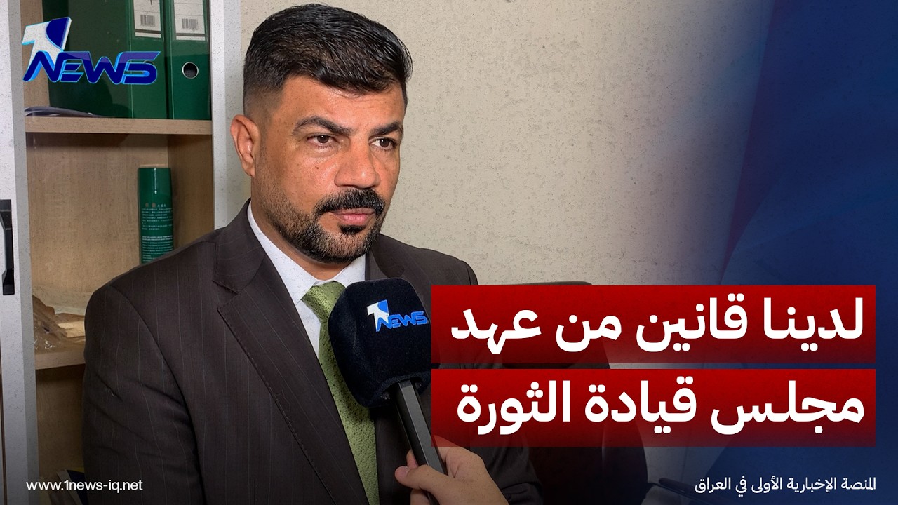 النائب عبد الحمزة منعم: لدينا قوانين من عهد مجلس قيادة الثورة مضى عليها 70 عاما ويجب استبدالها