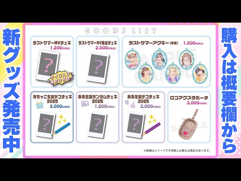 新グッズ発売のお知らせ