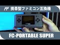 FC-portable super | 携帯型ファミコン互換機 |