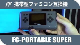 FC-portable super | 携帯型ファミコン互換機 |