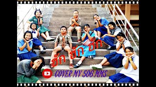 ฮัก ฮัก ฮัก Cover MV BY 506 MMS