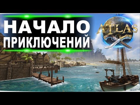 Видео: #1 Начало приключений капитана FenomeNa в Atlas Атлас. Одиночное выживание