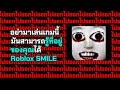 [ปริศนา] เกมนี้สามารถรู้ว่าบ้านคุณอยู่ที่ไหนจริงหรือ??? | Roblox S̸̱̽m̶̝͝ỉ̸̘l̴͙̂e̸͇̐.̵̮͌