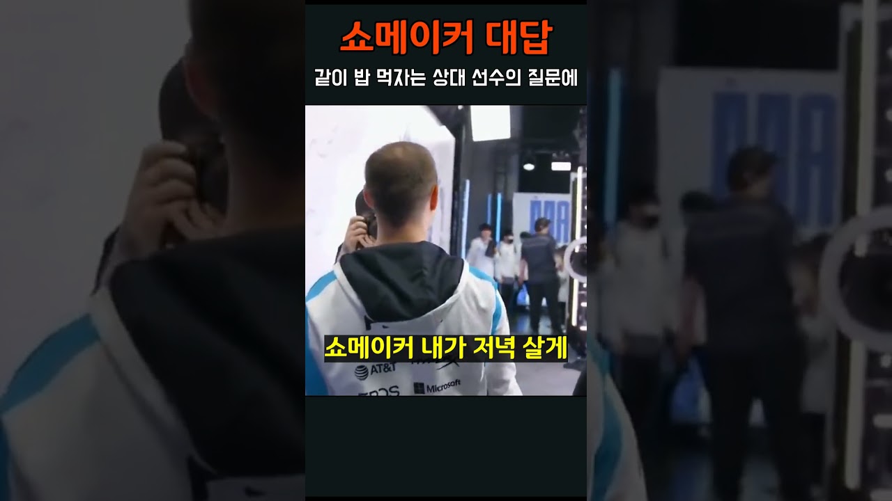 대기 중일 때 쇼메이커에게 밥 먹자는 퍽즈, 쇼메이커의 대답 ㅋㅋ