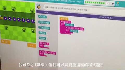 1年級小朋友可以解巢狀迴圈程式題目 6yr old kids can sold the nested loop computer coding test